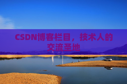CSDN博客栏目，技术人的交流圣地