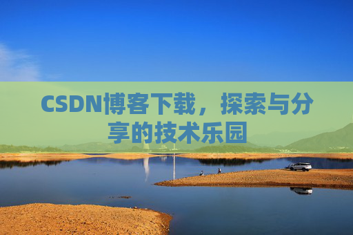 CSDN博客下载，探索与分享的技术乐园